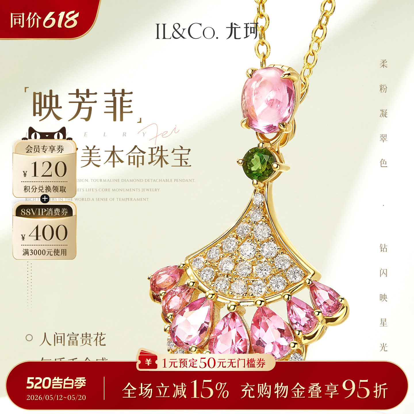 【520礼物】ILCO尤珂 「映芳菲」18K金碧玺吊坠项链天然宝石颈饰