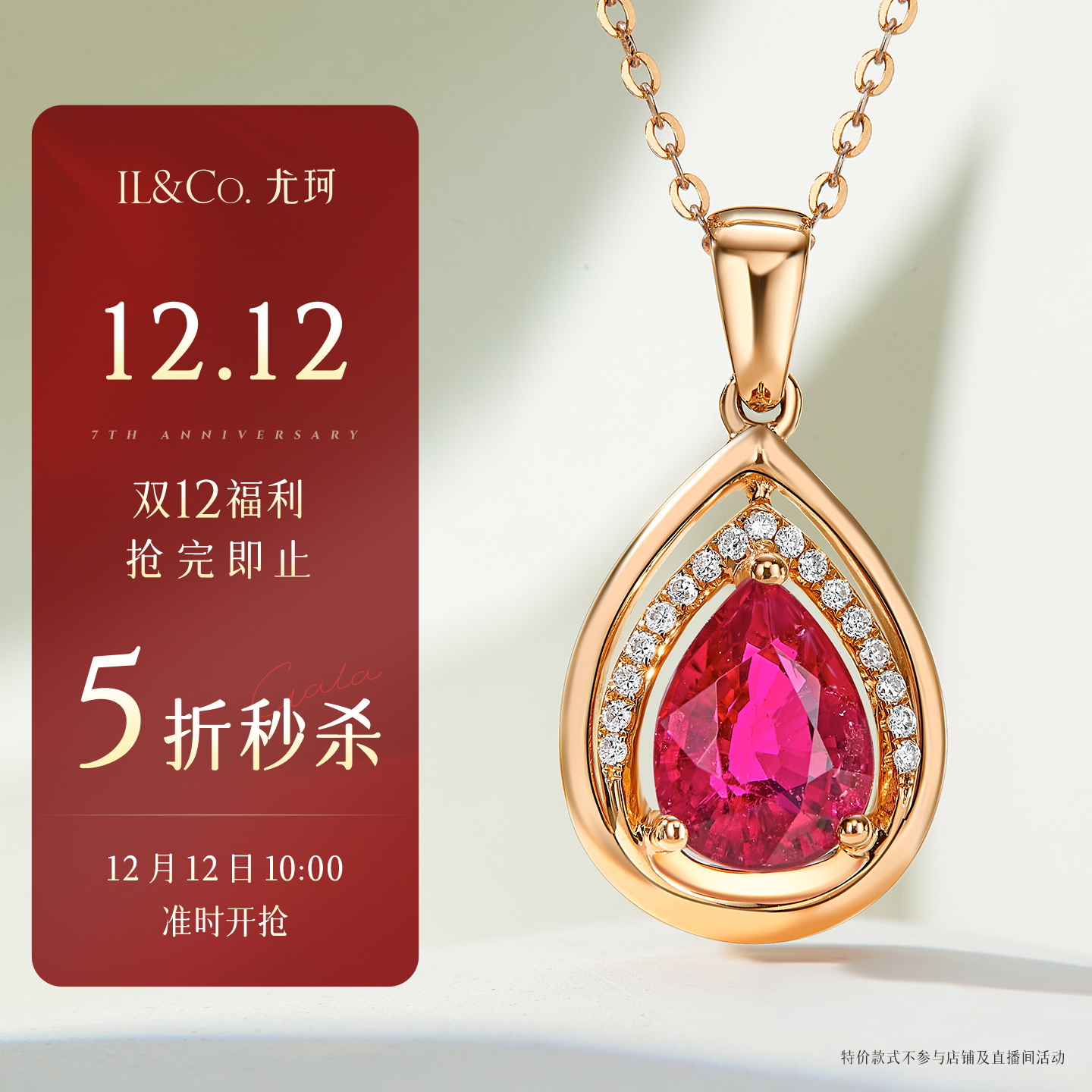 【12月12日10点开抢，立即抢购！】ILCO尤珂 红18K金碧玺吊坠