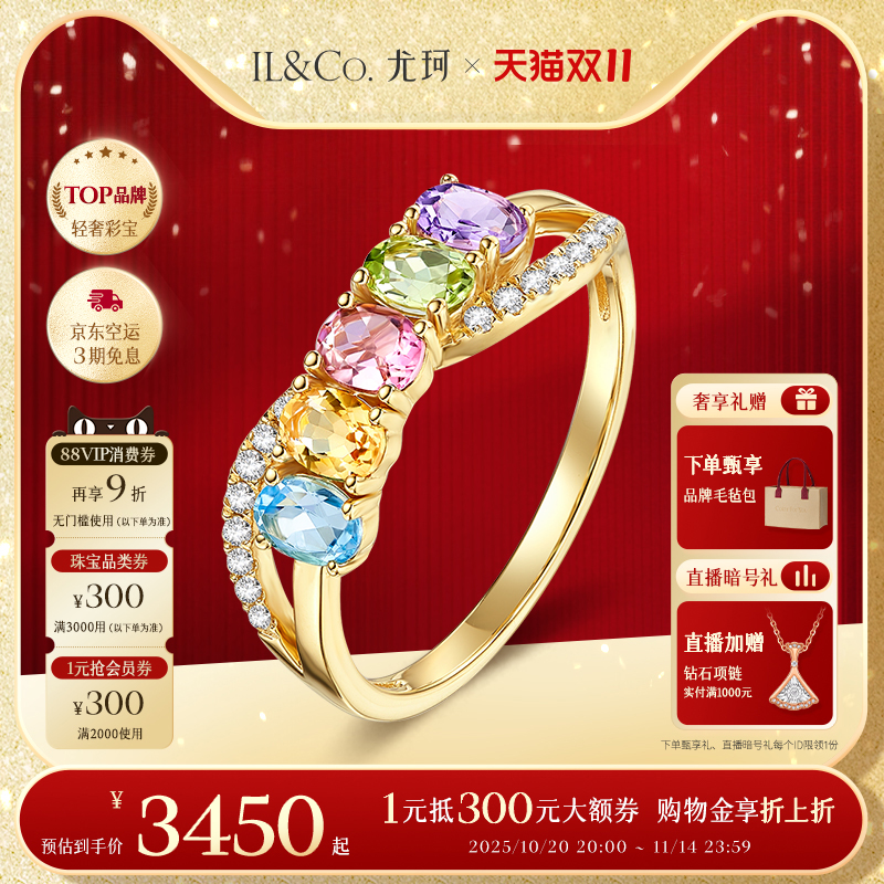 ILCO尤珂「和彩旋律」18K金天然碧玺排戒多色宝石彩宝设计感戒指
