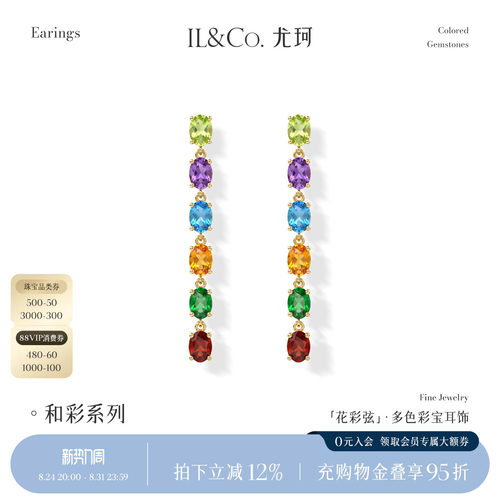 ILCO尤珂「花彩弦」9K金多色彩宝耳饰天然宝石轻奢气质长款耳线女