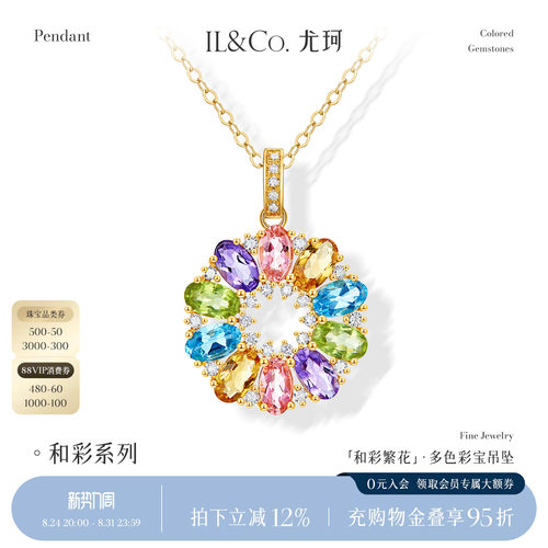ILCO尤珂「和彩繁花」18K金碧玺吊坠天然彩宝太阳花宝石钻石颈饰
