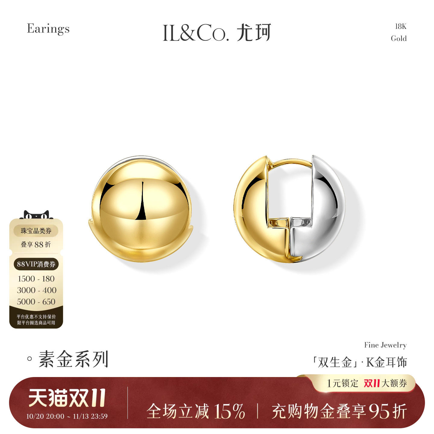 ILCO尤珂「双生金」18K金耳环时尚双色拼色圆球形耳饰夸张耳扣女