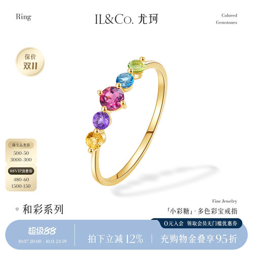 ILCO尤珂「小彩糖」天然彩宝K金戒指轻奢彩色宝石碧玺排戒尾戒女
