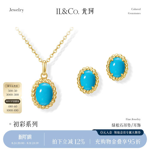 ILCO尤珂S925银天然绿松石