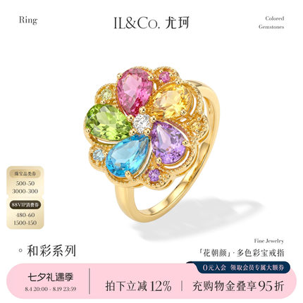 ILCO尤珂「花朝颜」天然彩宝18K金彩虹碧玺戒指富贵花气质贵气戒