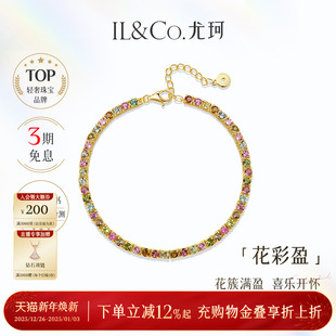 ILCO尤珂「花满盈」S925银天然多色碧玺手链经典 彩宝手饰女 网球款