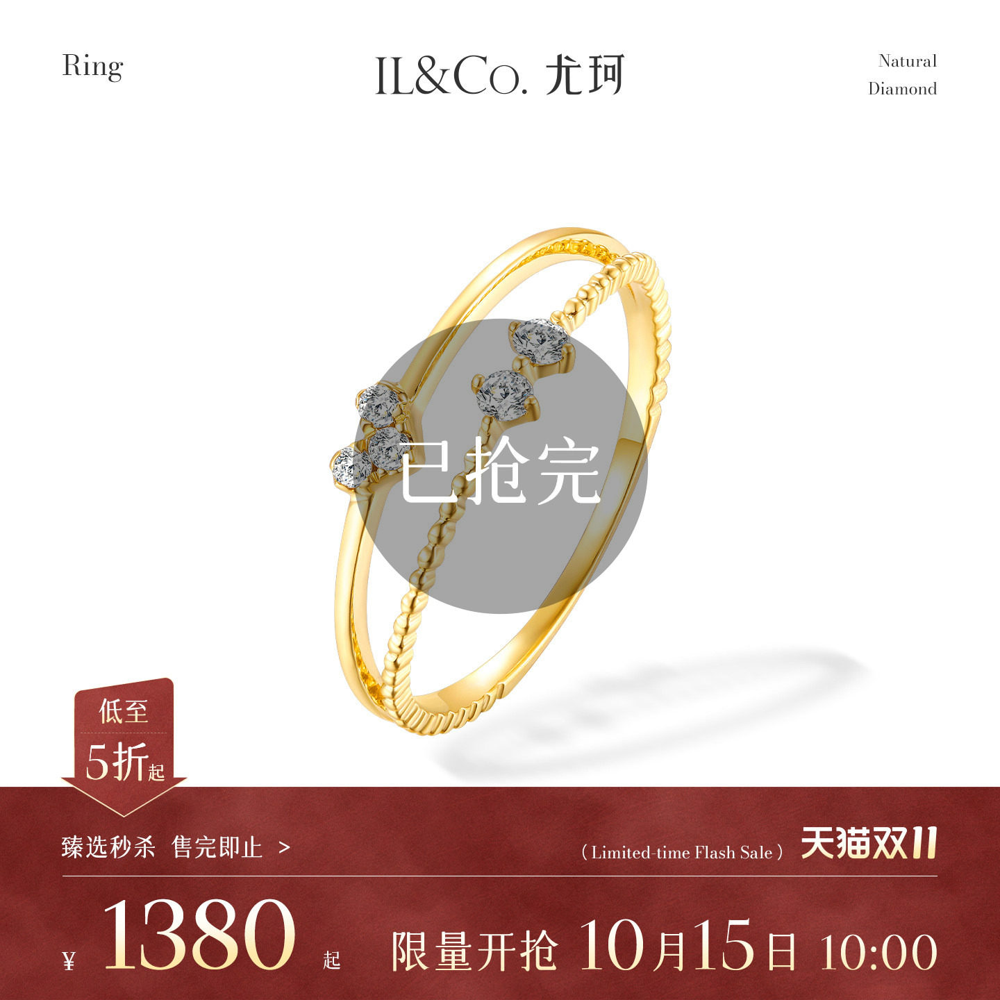 【臻选秒杀】10月15日 10:00开售 ILCO尤珂 18K金天然钻石戒指