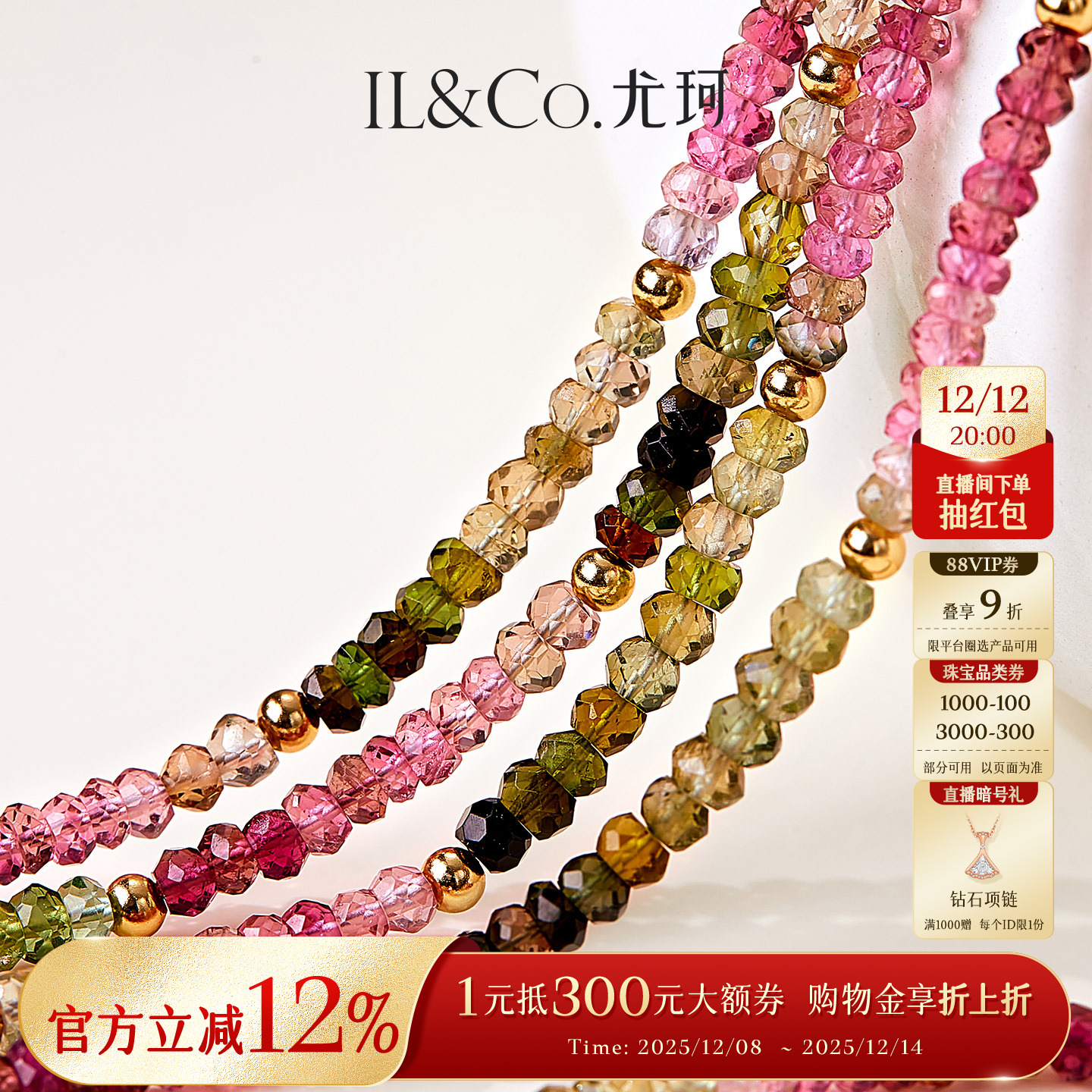 ILCO尤珂「春色园」S925银多色碧玺手链项链天然宝石新中式串珠女