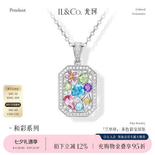【七夕礼物】ILCO尤珂「兰庭序」18K金碧玺吊坠多色彩宝钻石颈饰