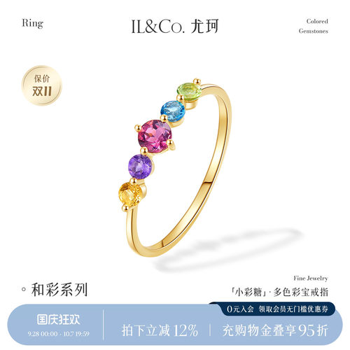 ILCO尤珂「小彩糖」天然彩宝K金戒指轻奢彩色宝石碧玺排戒尾戒女