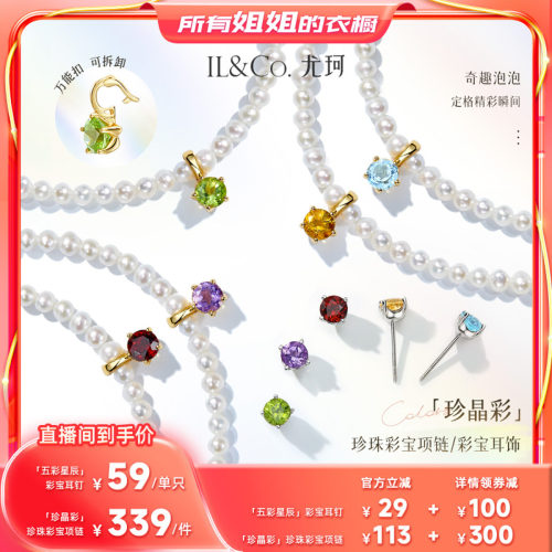 【所有姐姐的衣橱】ILCO尤珂「珍晶彩」天然彩宝淡水珍珠项链耳饰