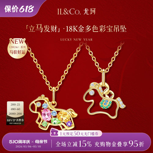 ILCO尤珂「立马发财」黄18K金天然彩宝吊坠小马本命年祖母绿挂坠