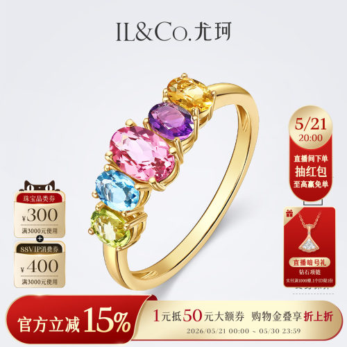 ILCO尤珂「彩虹多巴胺」碧玺排戒