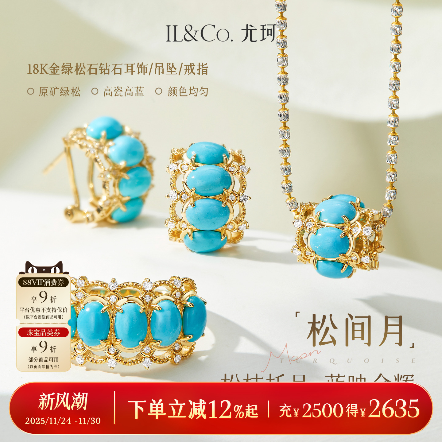 ILCO尤珂「松间月」18k金天然原矿绿松石吊坠/耳饰/钻石戒指套装
