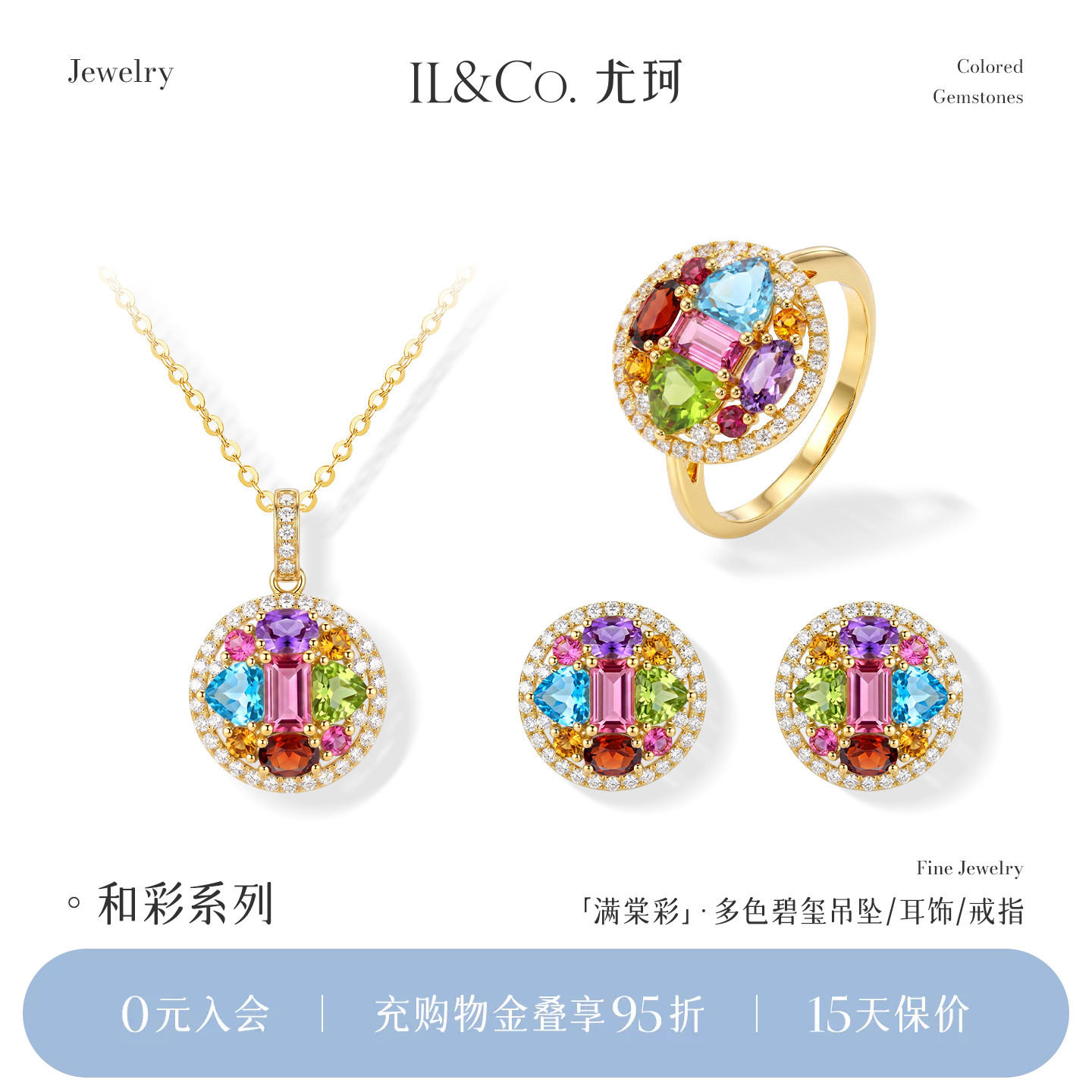 ILCO尤珂「满棠彩」18K金碧玺戒指多色彩宝钻石镶嵌宝石轻奢套装