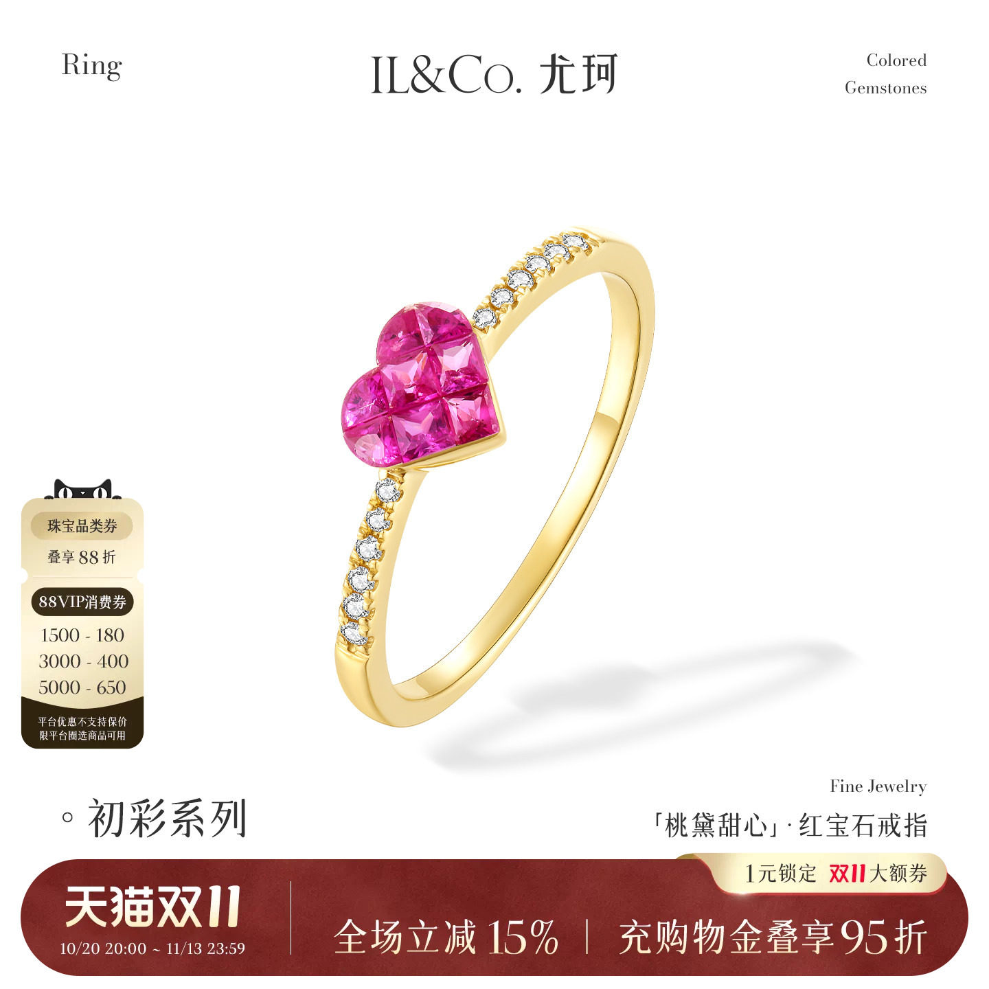 ILCO尤珂「桃黛甜心」18k金天然红宝石戒指爱心钻戒镶嵌求结婚戒