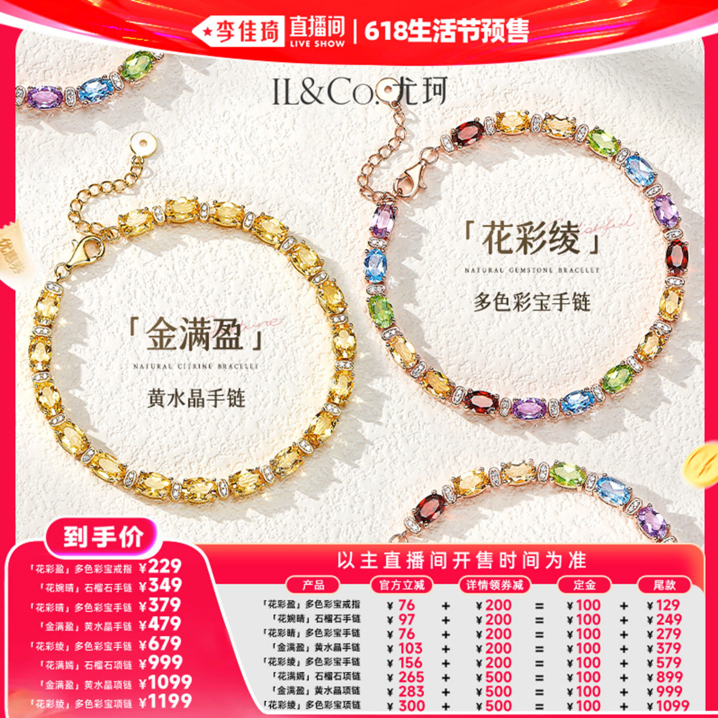 【李佳琦618生活节预售付定金】ILCO尤珂「花彩绫」天然彩宝手链