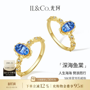 ILCO尤珂「深海鱼棠」18k金镶嵌天然蓝宝石戒指复古轻奢彩宝女款