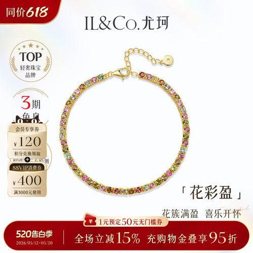 ILCO尤珂「花满盈」S925银天然多色碧玺时尚轻奢彩宝网球手链女款