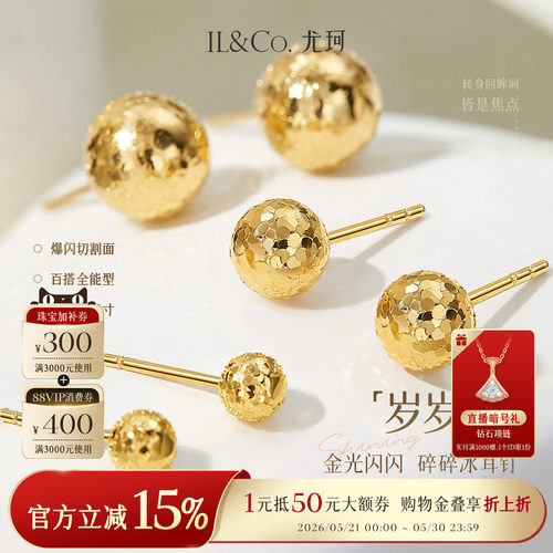 ILCO尤珂「岁岁金」18K金耳钉爆闪碎碎冰小耳饰Au750金球豆豆耳环