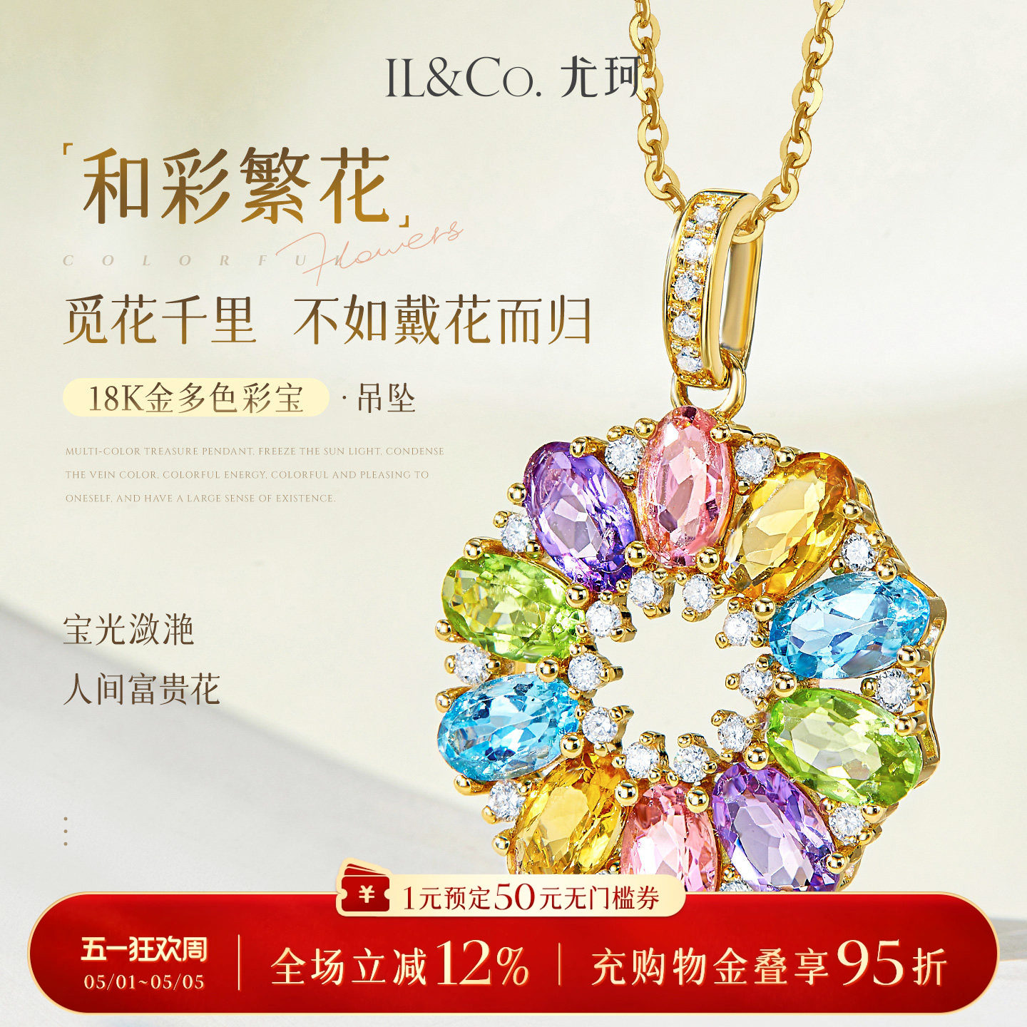 ILCO尤珂「和彩繁花」18K金碧玺吊坠天然彩宝太阳花宝石钻石颈饰