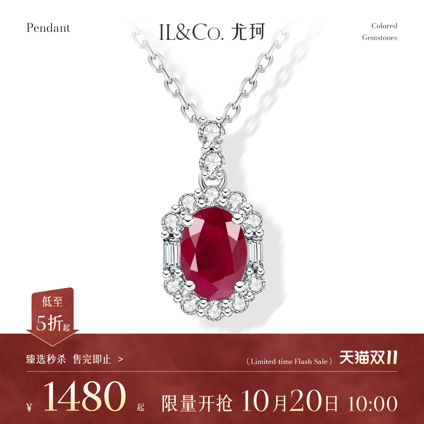 【臻选秒杀】10月20日 10:00开售 ILCO尤珂 18K金红宝石吊坠