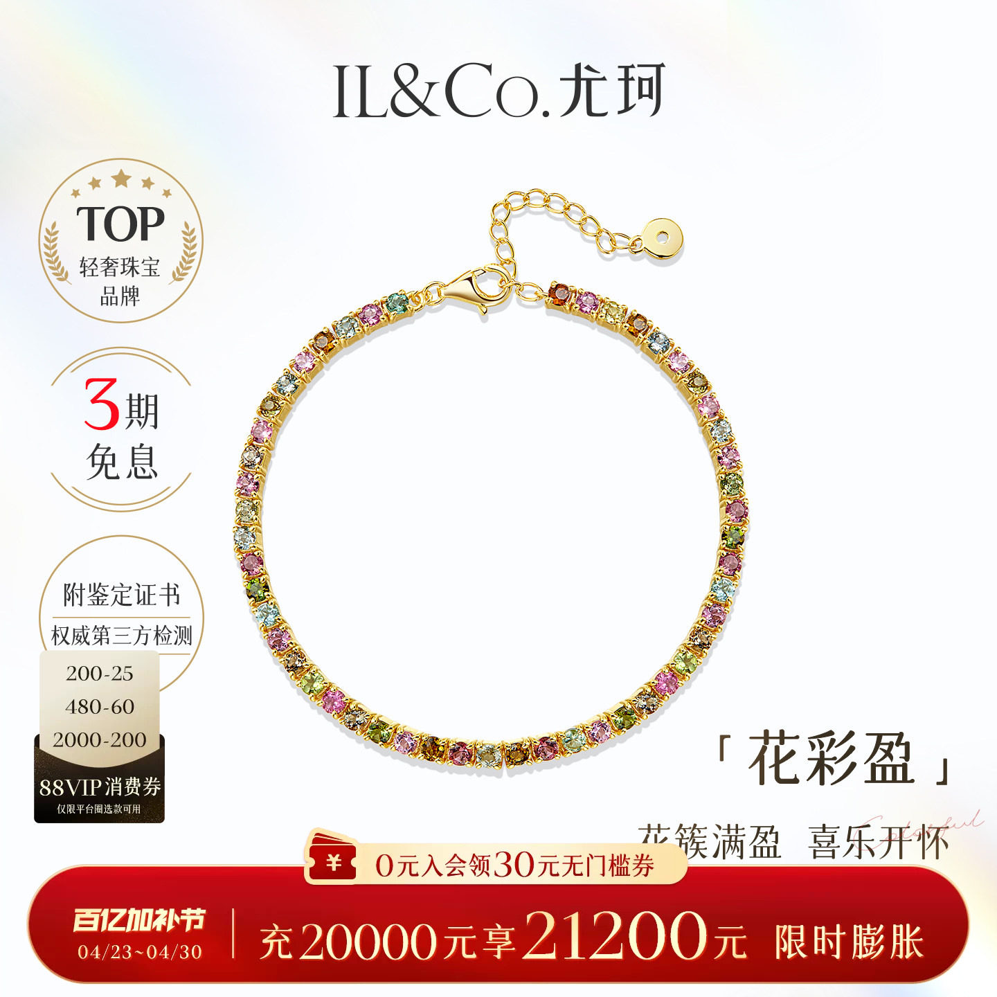 ILCO尤珂「花满盈」S925银天然多色碧玺时尚轻奢彩宝网球手链女款