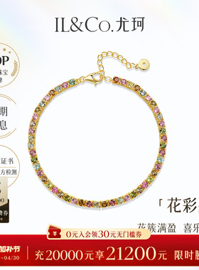 ILCO尤珂「花满盈」S925银天然多色碧玺时尚轻奢彩宝网球手链女款