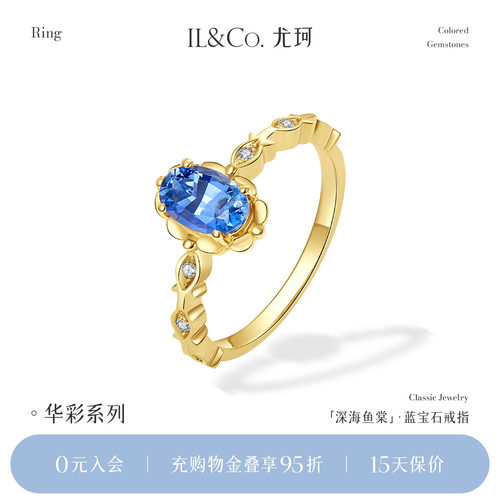 ILCO尤珂「深海鱼棠」18k金镶嵌天然蓝宝石戒指复古轻奢彩宝女款