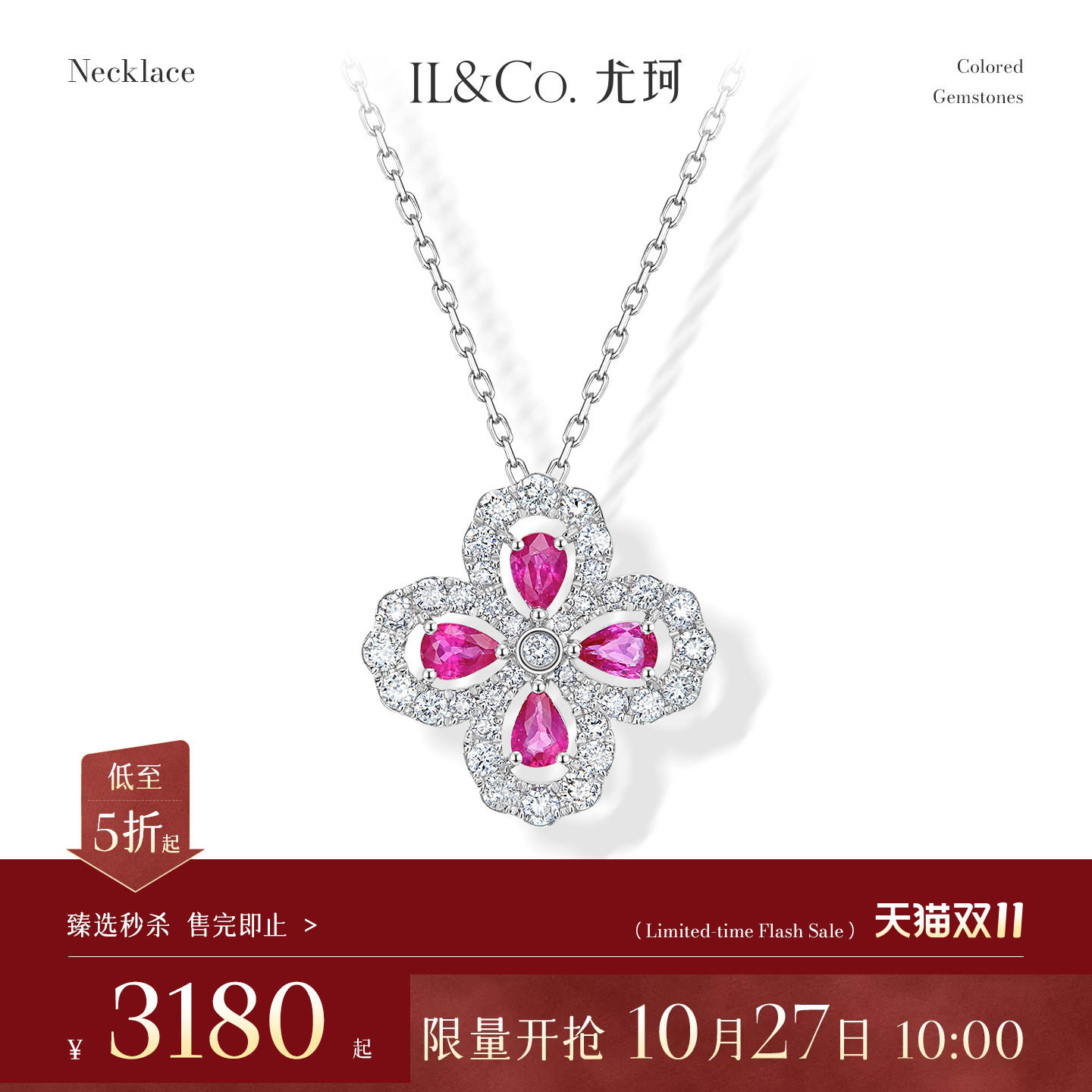 【臻选秒杀】10月27日 10:00开售 ILCO尤珂 18K金红宝石吊坠