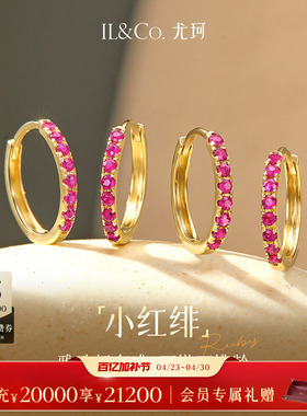 ILCO尤珂「小红绯」天然红宝石耳环K金彩宝耳圈耳饰轻奢耳扣耳钉