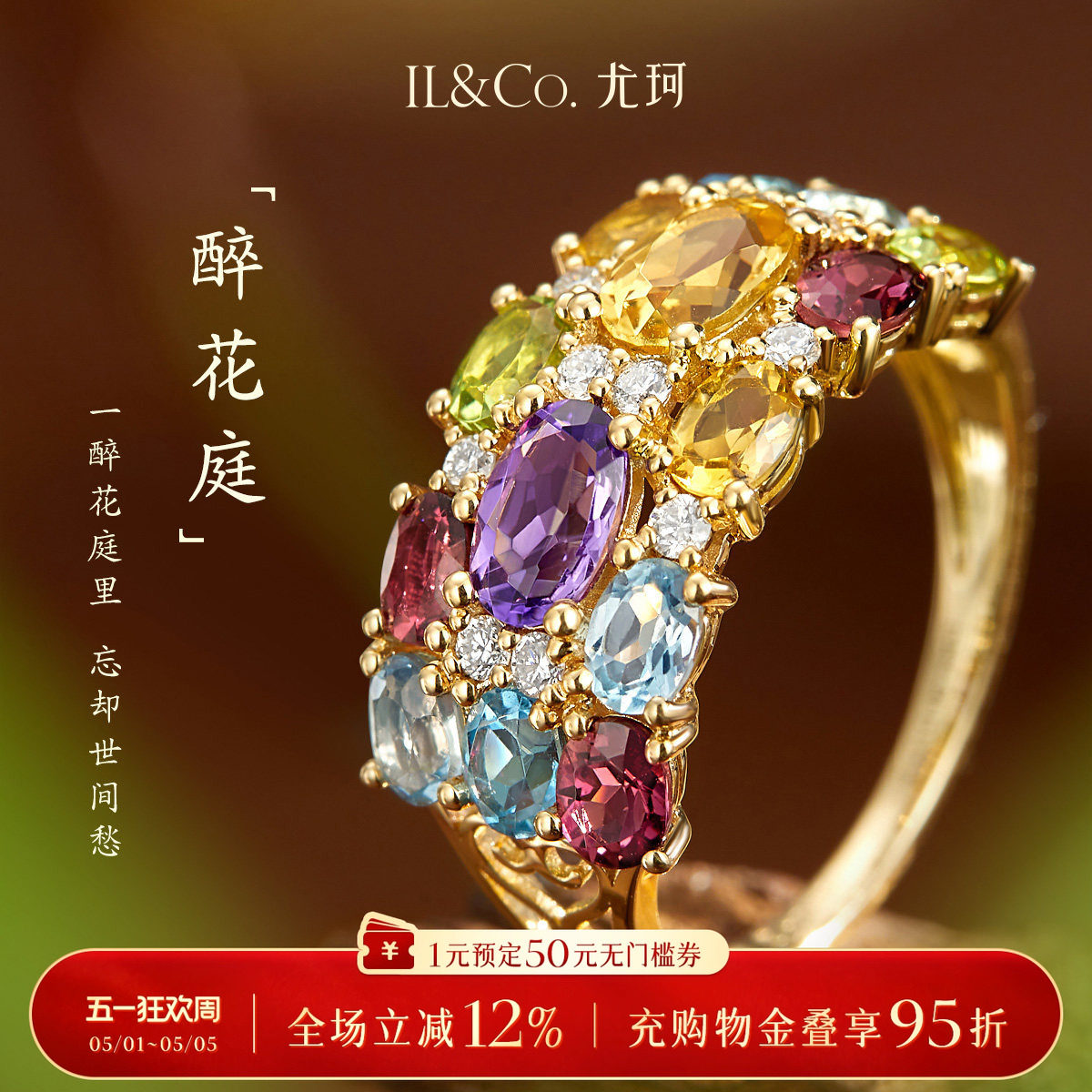 ILCO尤珂「醉花庭」18K金天然碧玺戒指彩虹宝石高级感宽版排戒女