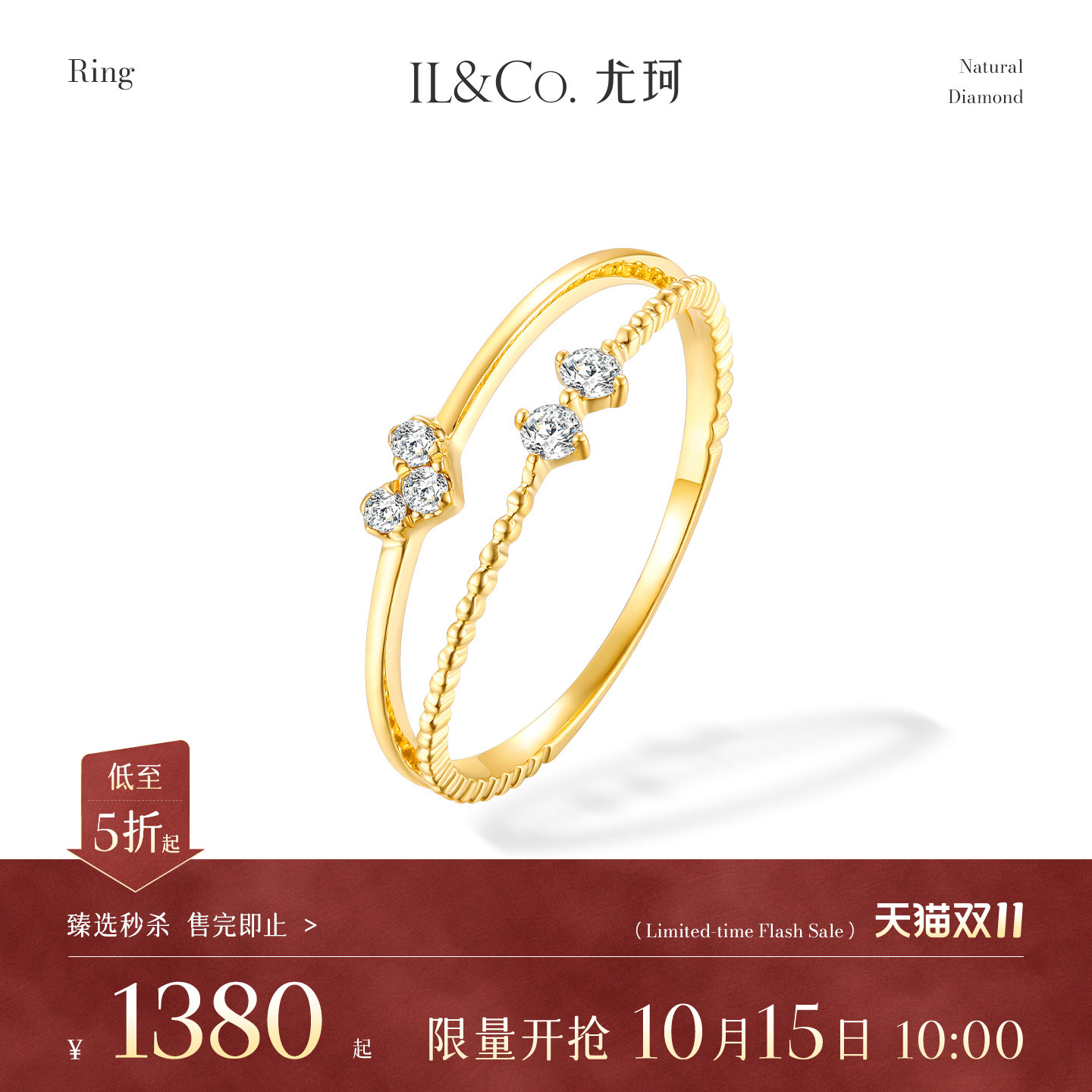 【臻选秒杀】10月15日 10:00开售 ILCO尤珂 18K金天然钻石戒指