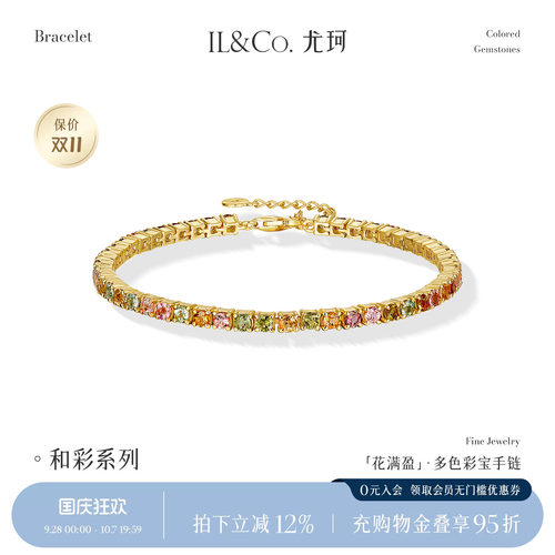 ILCO尤珂「花满盈」S925银天然多色碧玺时尚轻奢彩宝网球手链女款