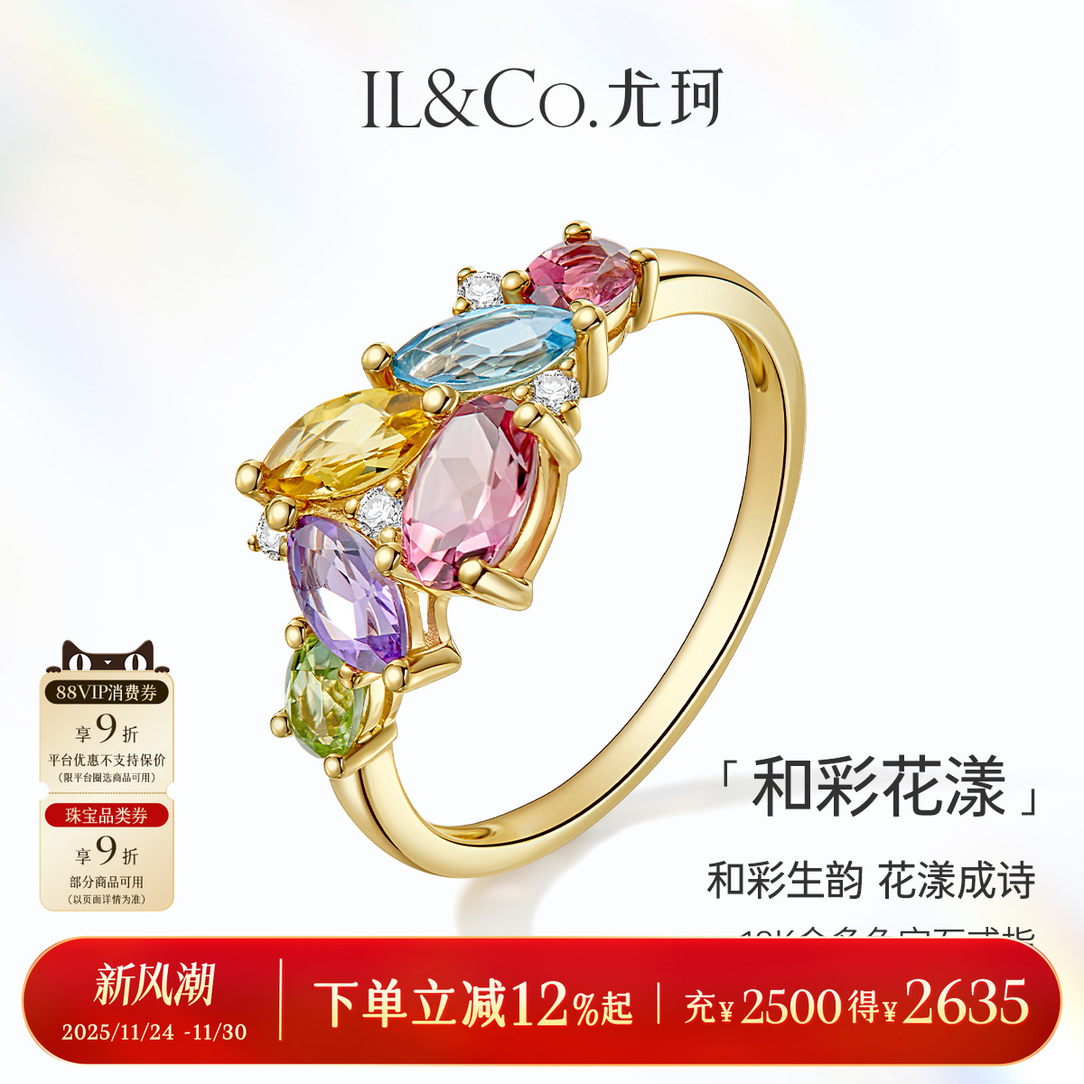 ILCO尤珂「和彩花漾」18K金天然碧玺戒指托帕石彩虹多色宝石女戒