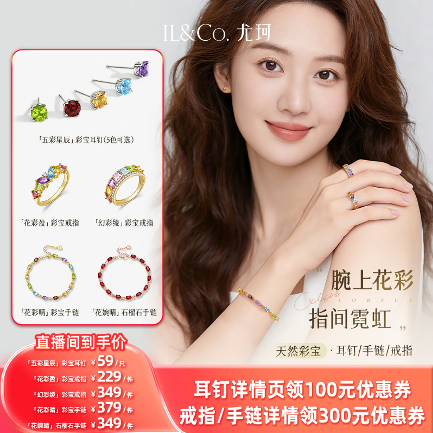 【所有姐姐的衣橱直播间】ILCO尤珂「花彩晴」彩宝戒指/耳饰/手链
