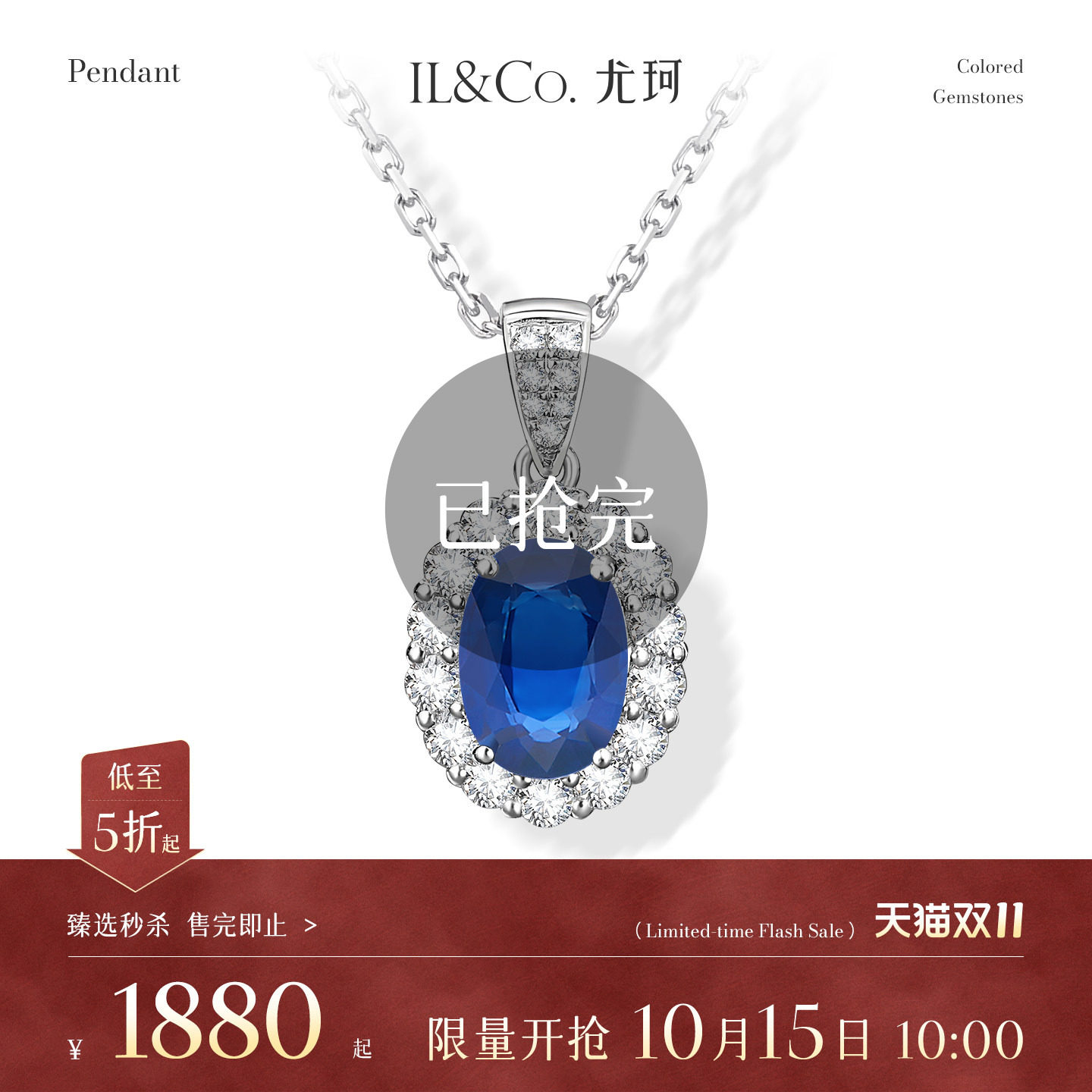 【臻选秒杀】10月15日 10:00开售 ILCO尤珂 18K金蓝宝石吊坠