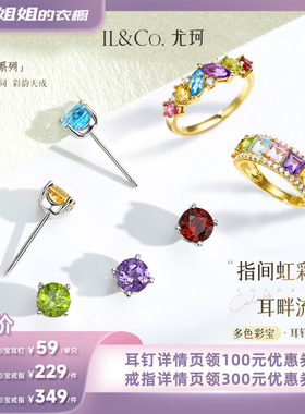 【所有姐姐的衣橱】ILCO尤珂「五彩星辰」S925银天然彩宝耳钉戒指