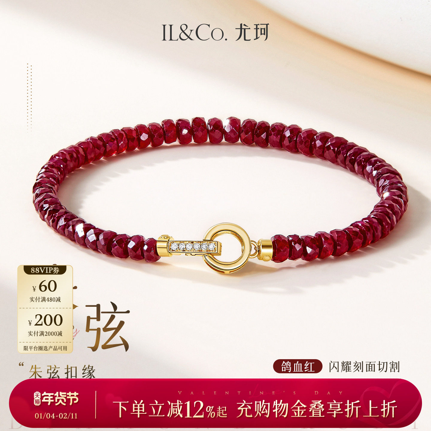 【情人节礼物】ILCO尤珂「朱弦」18K金钻石扣红宝石串珠彩宝手链