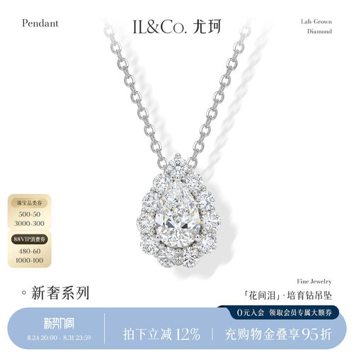 【培育】ILCO尤珂「花间泪」Pt950铂金水滴培育钻吊坠钻石锁骨链