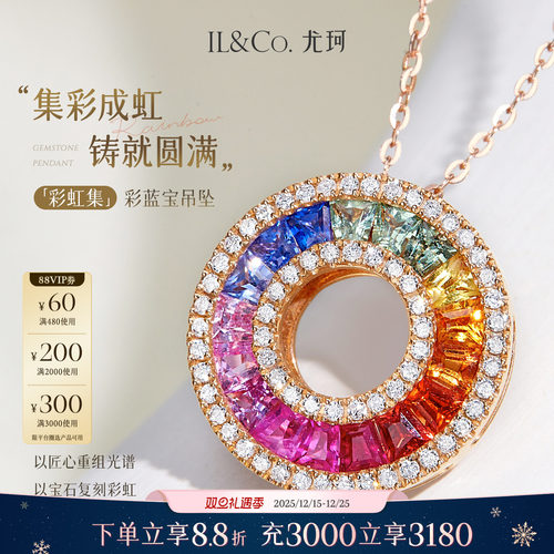 ILCO尤珂「彩虹集」18K金彩色蓝宝石吊坠渐变密镶钻石围镶颈饰女