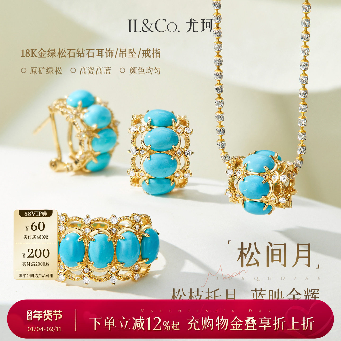 【情人节礼物】ILCO尤珂「松间月」18k金天然绿松石吊坠耳饰戒指