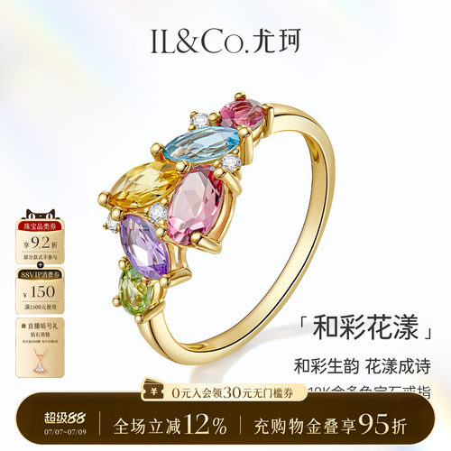 ILCO尤珂「和彩花漾」18K金天然碧玺戒指托帕石彩虹多色宝石女戒
