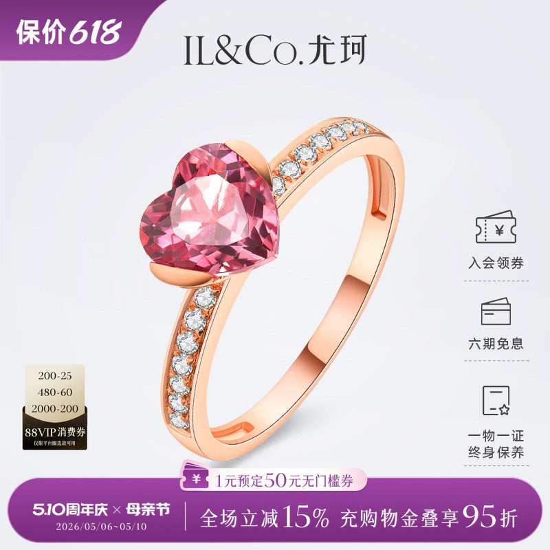 ILCO尤珂「甜心尤物」18K金心形女戒彩宝天然粉碧玺爱心戒指时尚