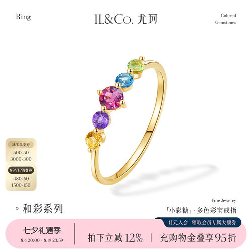 ILCO尤珂「小彩糖」天然彩宝K金戒指轻奢彩色宝石碧玺排戒尾戒女