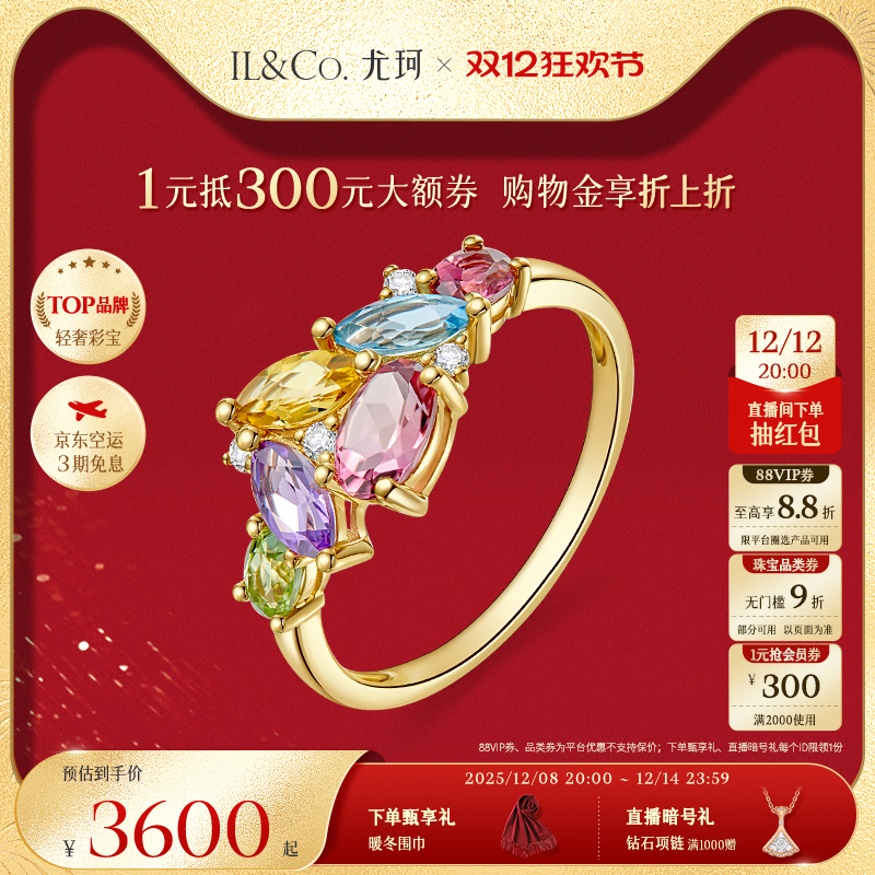 ILCO尤珂「和彩花漾」18K金天然碧玺戒指托帕石彩虹多色宝石女戒