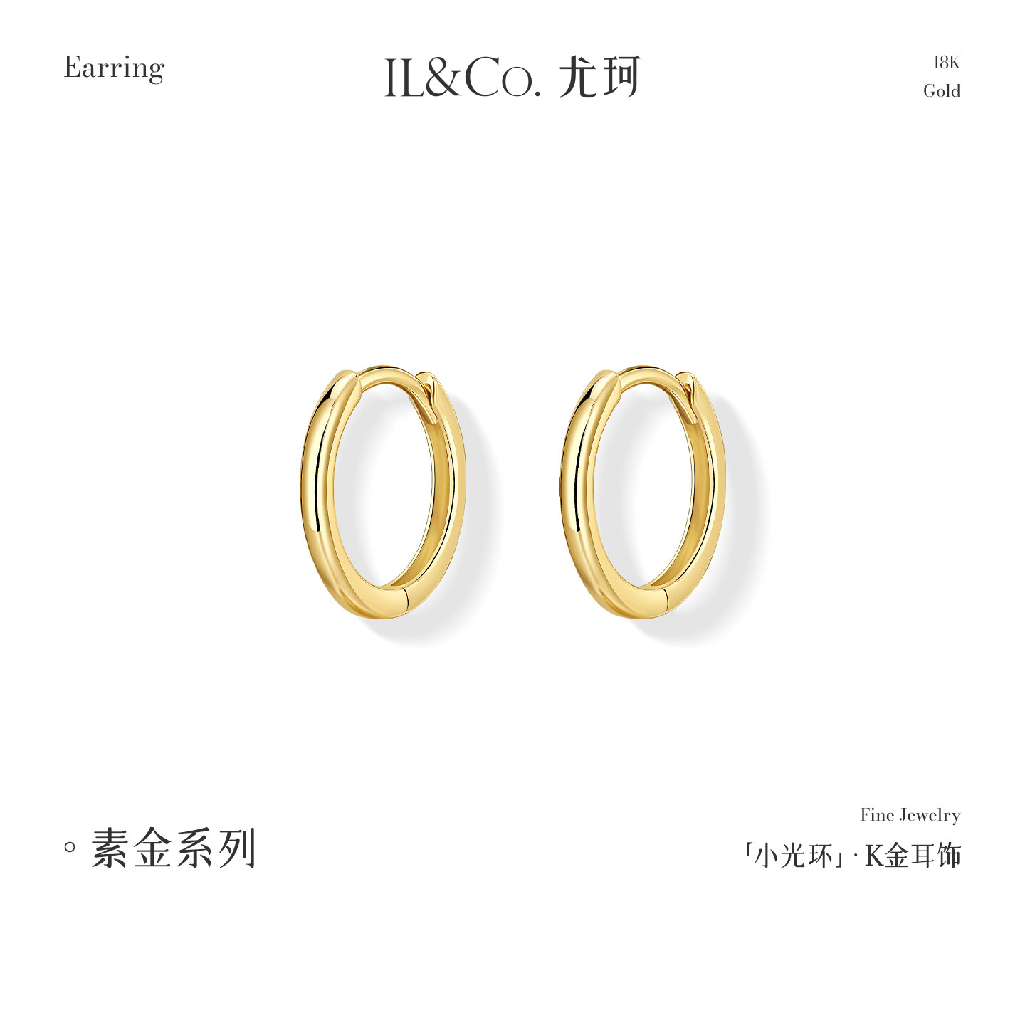 ILCO尤珂 黄18K金耳圈素圈耳环简约百搭高级感法式精致时尚耳饰女