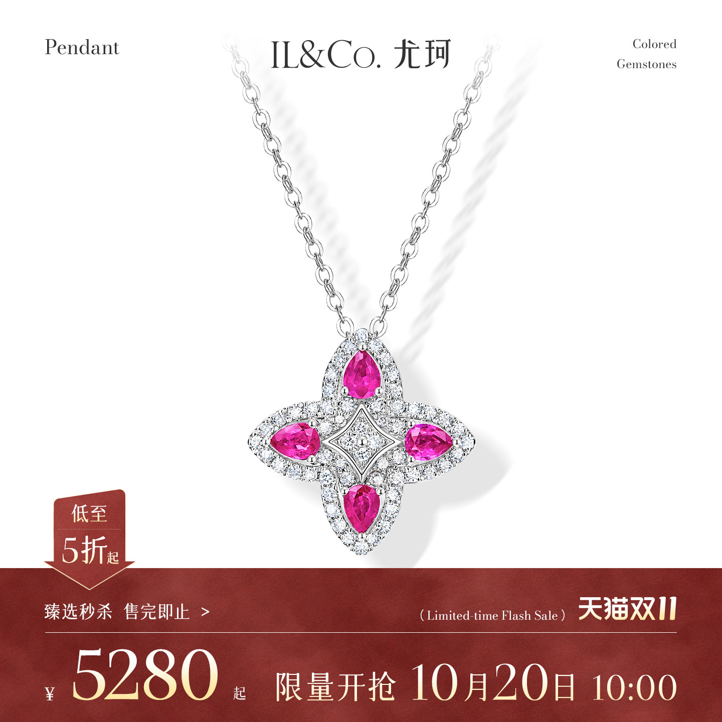 【臻选秒杀】10月20日 10:00开售 ILCO尤珂 18K金红宝石吊坠
