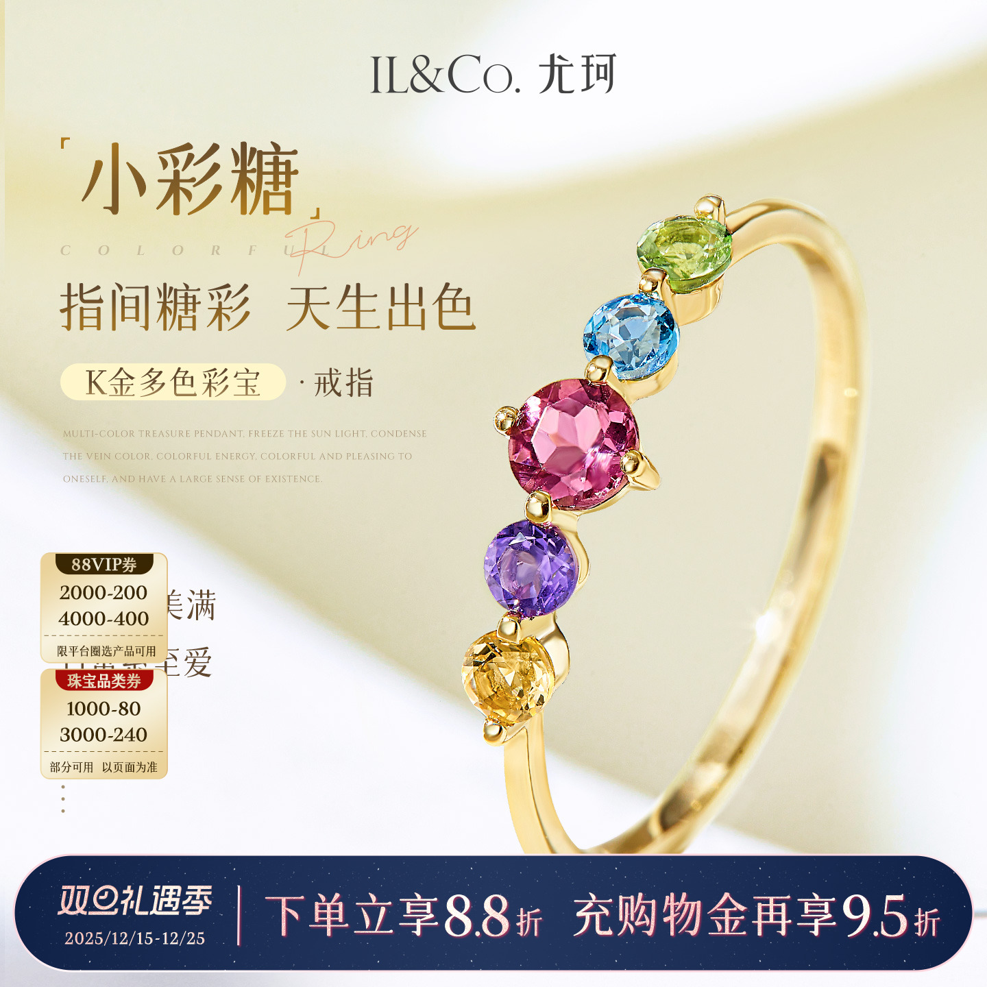 ILCO尤珂「小彩糖」9K金天然彩宝戒指轻奢高级感石榴石碧玺排戒女