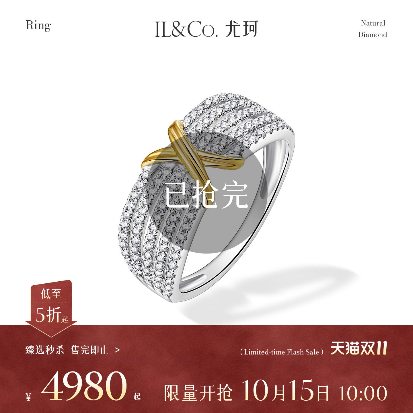 【臻选秒杀】10月15日 10:00开售 ILCO尤珂 18K金天然钻石戒指